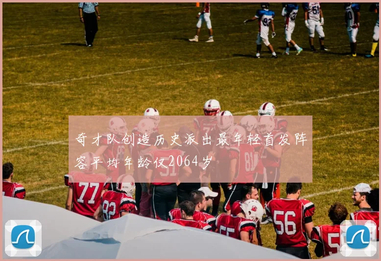 奇才队创造历史派出最年轻首发阵容平均年龄仅2064岁