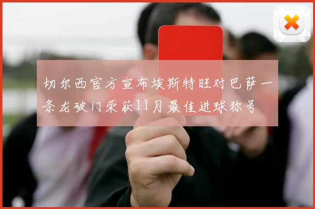 切尔西官方宣布埃斯特旺对巴萨一条龙破门荣获11月最佳进球称号