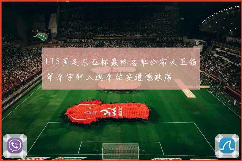 U15国足东亚杯最终名单公布大卫领军李宇轩入选李佑安遗憾缺席