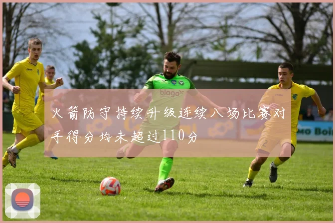 火箭防守持续升级连续八场比赛对手得分均未超过110分
