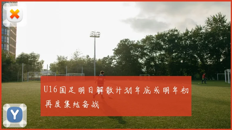 U16国足明日解散计划年底或明年初再度集结备战
