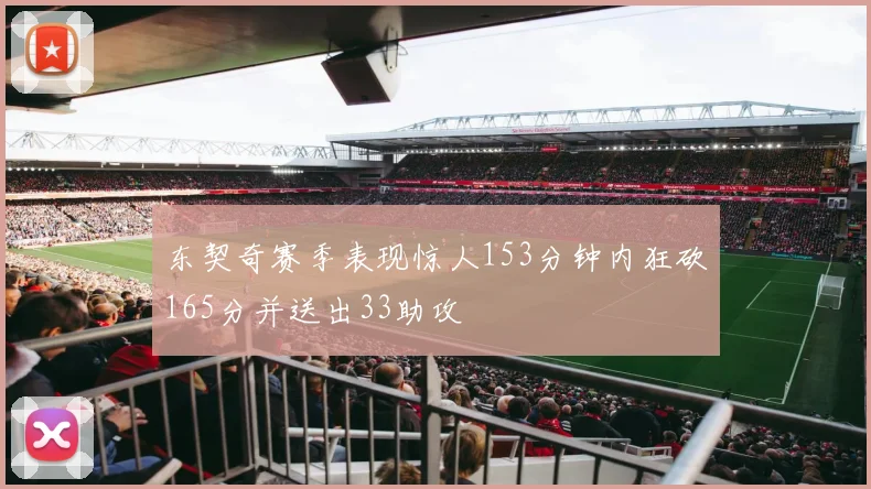 东契奇赛季表现惊人153分钟内狂砍165分并送出33助攻