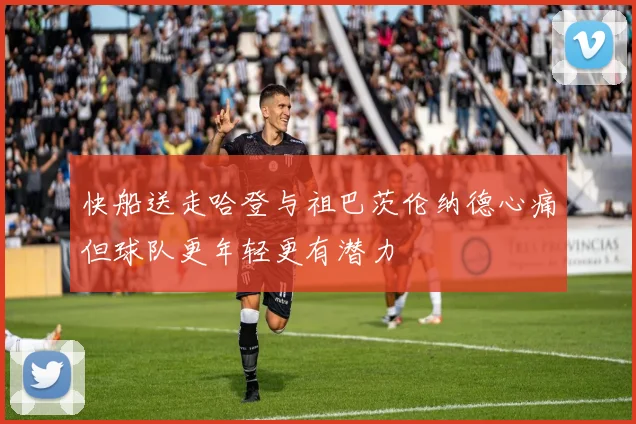 快船送走哈登与祖巴茨伦纳德心痛但球队更年轻更有潜力
