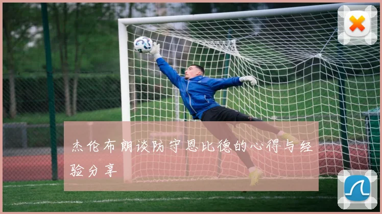 杰伦布朗谈防守恩比德的心得与经验分享